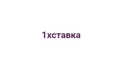 Логотип компании 1xставка