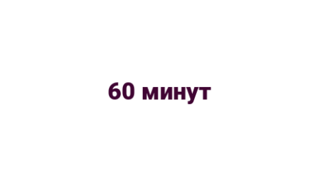 Логотип компании 60 минут