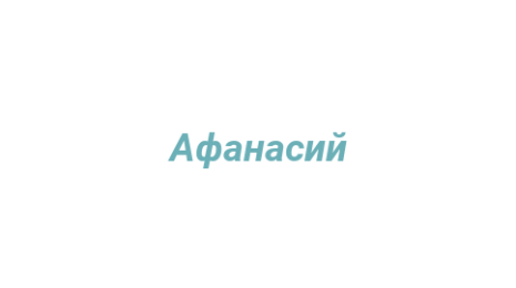 Логотип компании Афанасий