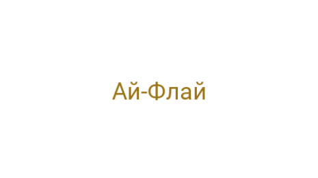 Логотип компании Ай-Флай