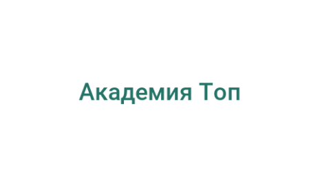 Логотип компании Академия Топ