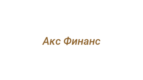 Логотип компании Акс Финанс