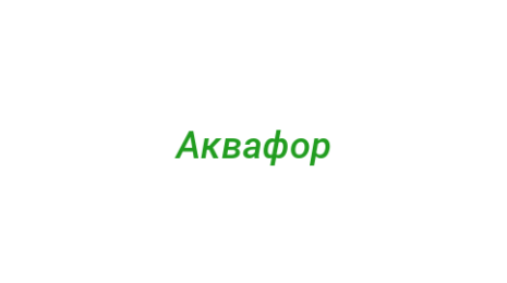 Логотип компании Аквафор