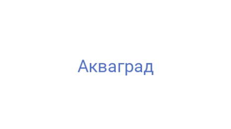 Логотип компании Акваград