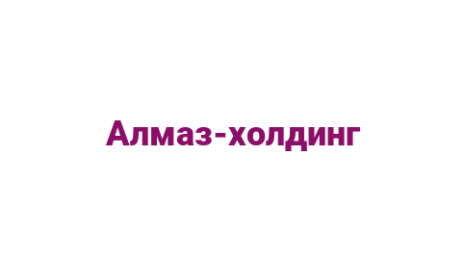 Логотип компании Алмаз-холдинг