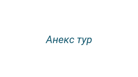 Логотип компании Анекс тур