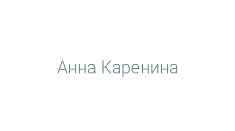 Логотип компании Анна Каренина