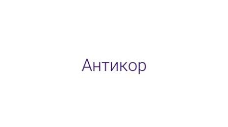 Логотип компании Антикор