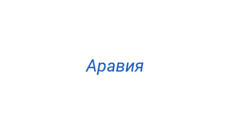 Логотип компании Аравия