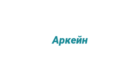 Логотип компании Аркейн