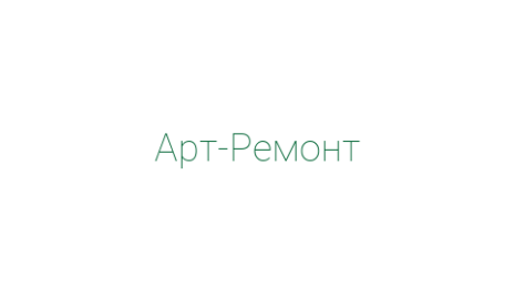 Логотип компании Арт-Ремонт