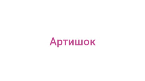 Логотип компании Артишок