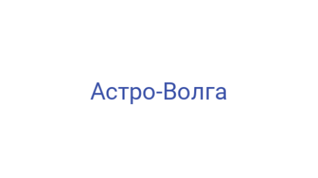 Логотип компании Астро-Волга