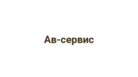 Логотип компании Ав-сервис