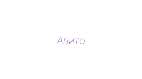 Логотип компании Авито