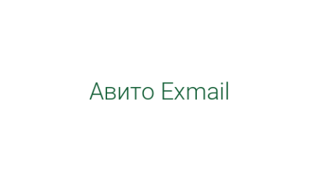 Логотип компании Авито Exmail