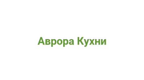 Логотип компании Аврора Кухни