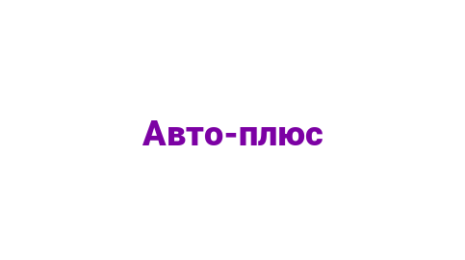 Логотип компании Авто-плюс