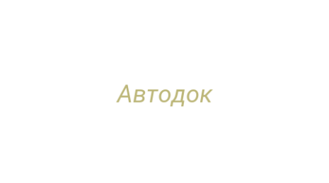 Логотип компании Автодок