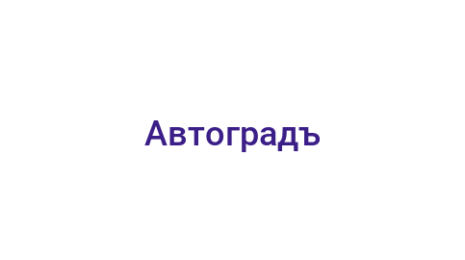 Логотип компании Автоградъ