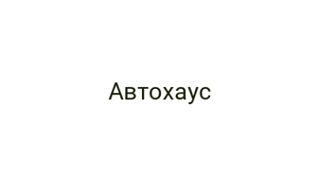 Логотип компании Автохаус