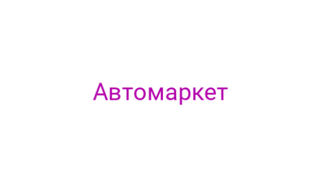 Логотип компании Автомаркет