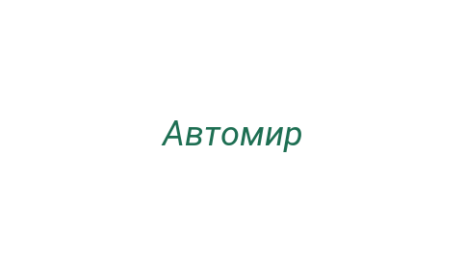 Логотип компании Автомир