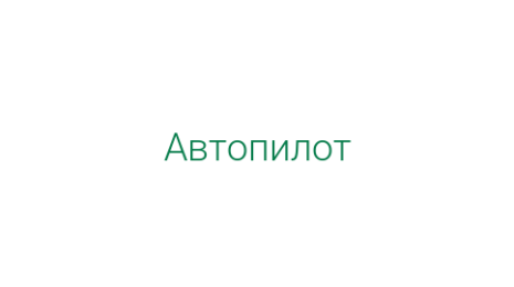 Логотип компании Автопилот