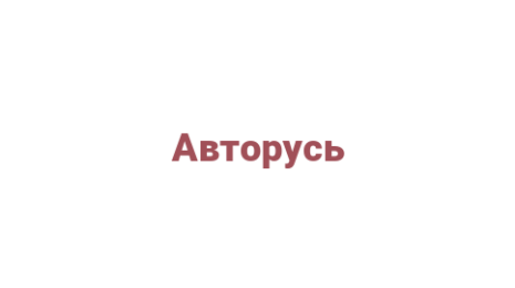 Логотип компании Авторусь