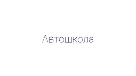 Логотип компании Автошкола