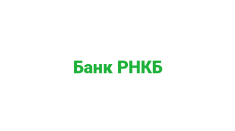 Логотип компании Банк РНКБ