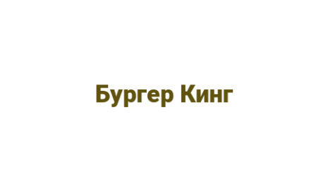 Логотип компании Бургер Кинг