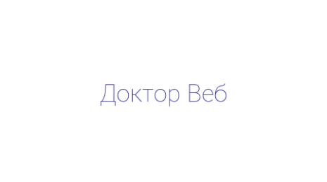 Логотип компании Доктор Веб