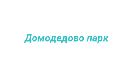 Логотип компании Домодедово парк