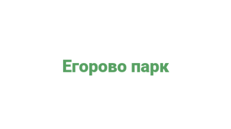 Логотип компании Егорово парк