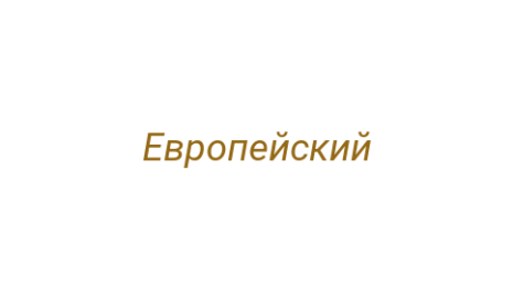 Логотип компании Европейский