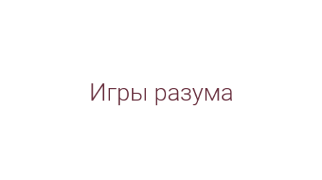 Логотип компании Игры разума