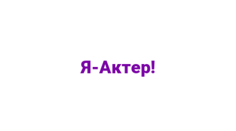 Логотип компании Я-Актер!