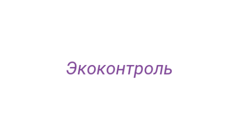 Логотип компании Экоконтроль