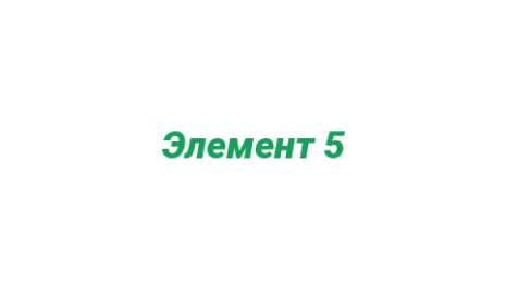 Логотип компании Элемент 5