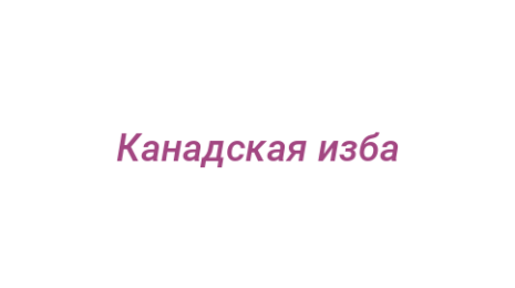 Логотип компании Канадская изба