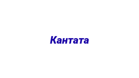 Логотип компании Кантата