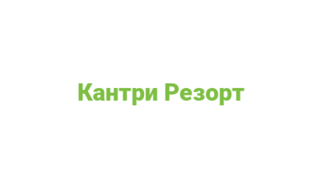 Логотип компании Кантри Резорт