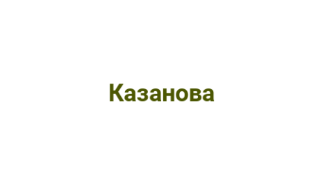 Логотип компании Казанова