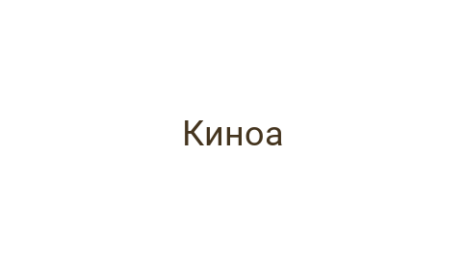 Логотип компании Киноа