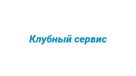 Логотип компании Клубный сервис