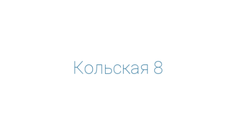 Логотип компании Кольская 8