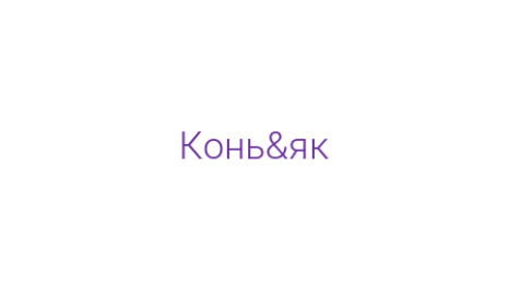 Логотип компании Конь&як