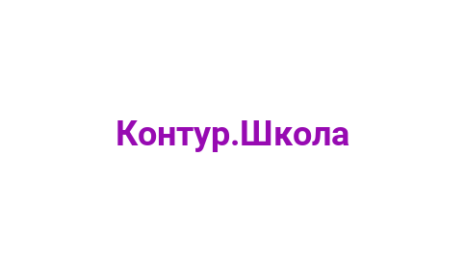 Логотип компании Контур.Школа