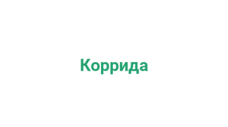 Логотип компании Коррида